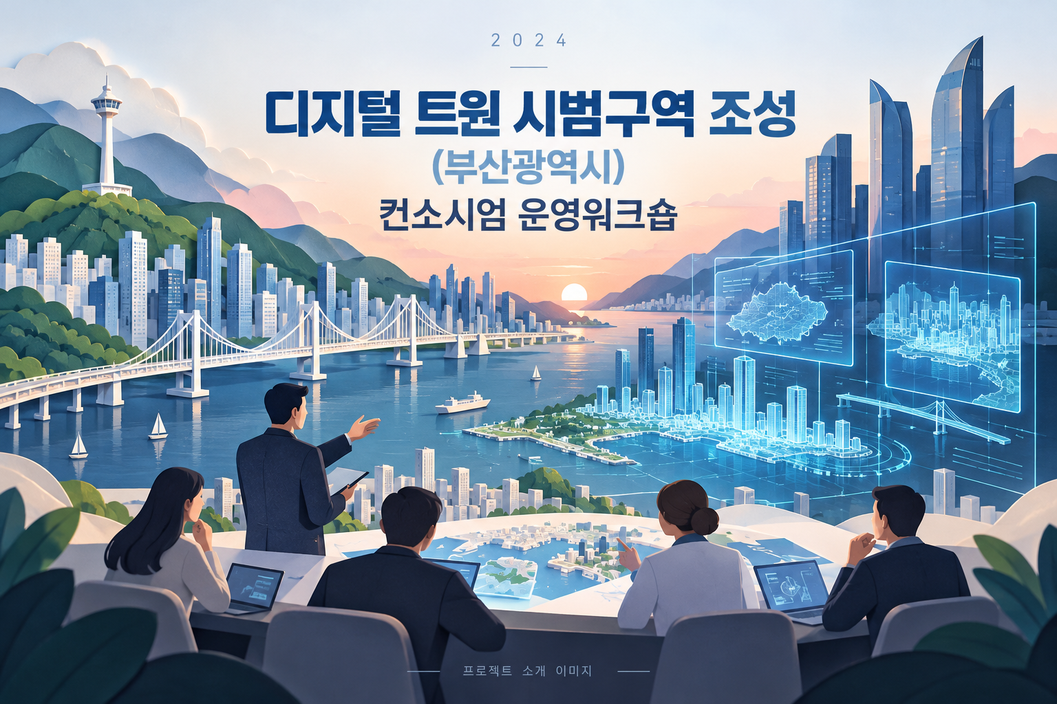 디지털 트윈 시범구역 조성(부산광역시) 컨소시엄 운영워크숍 1