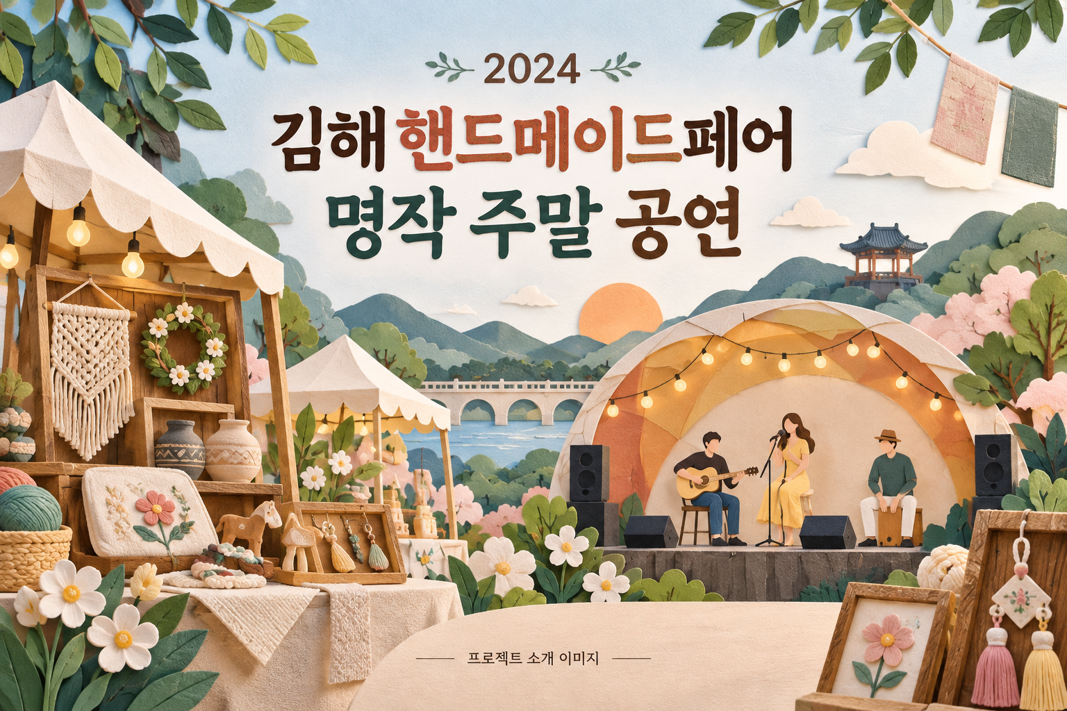 김해핸드메이드페어 명작 주말 공연 1