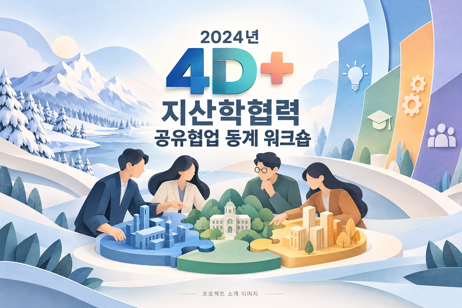 2024년 4D+ 지산학협력 공유협업 동계 워크숍 1