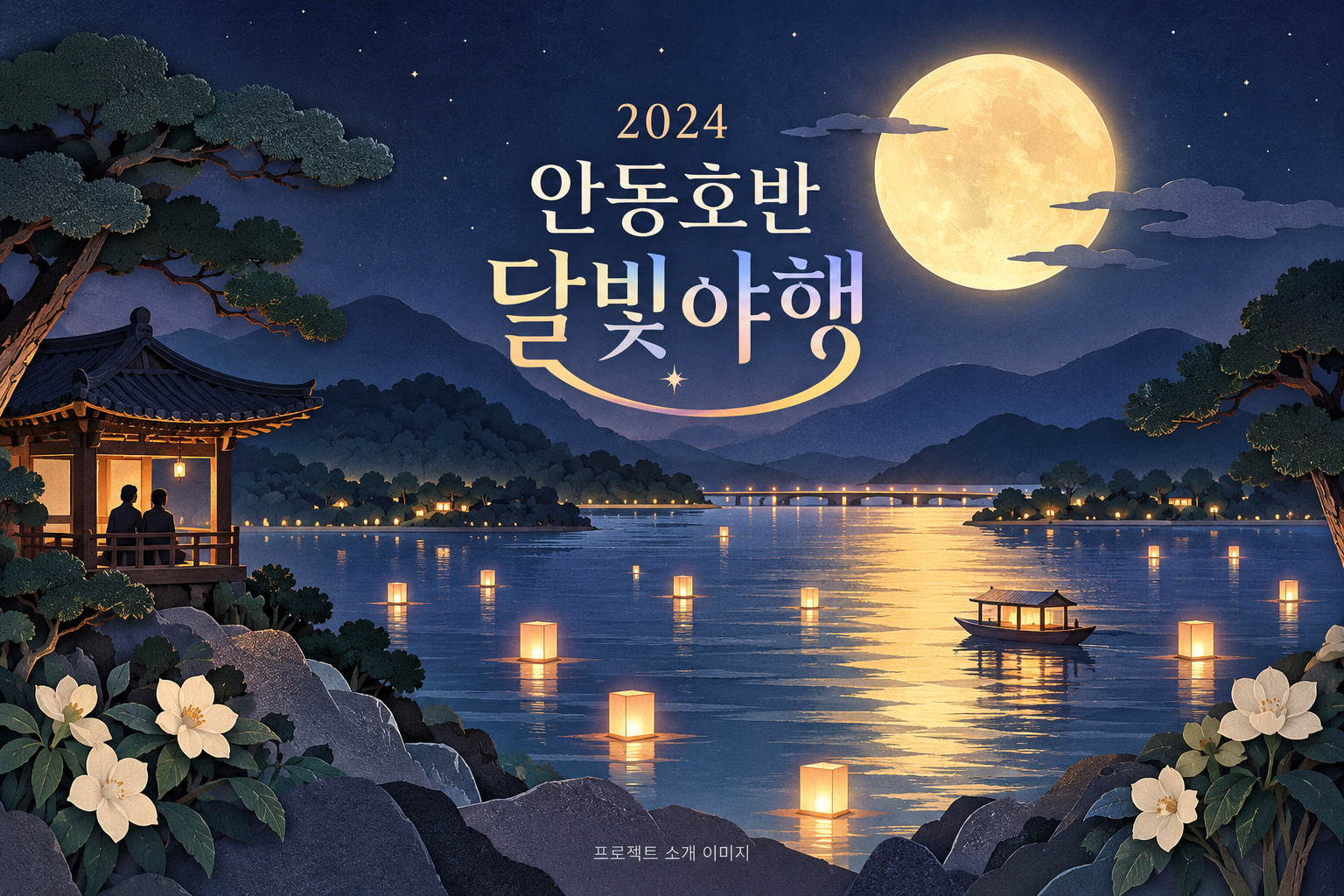 2024 안동호반 달빛야행 운영 용역 1