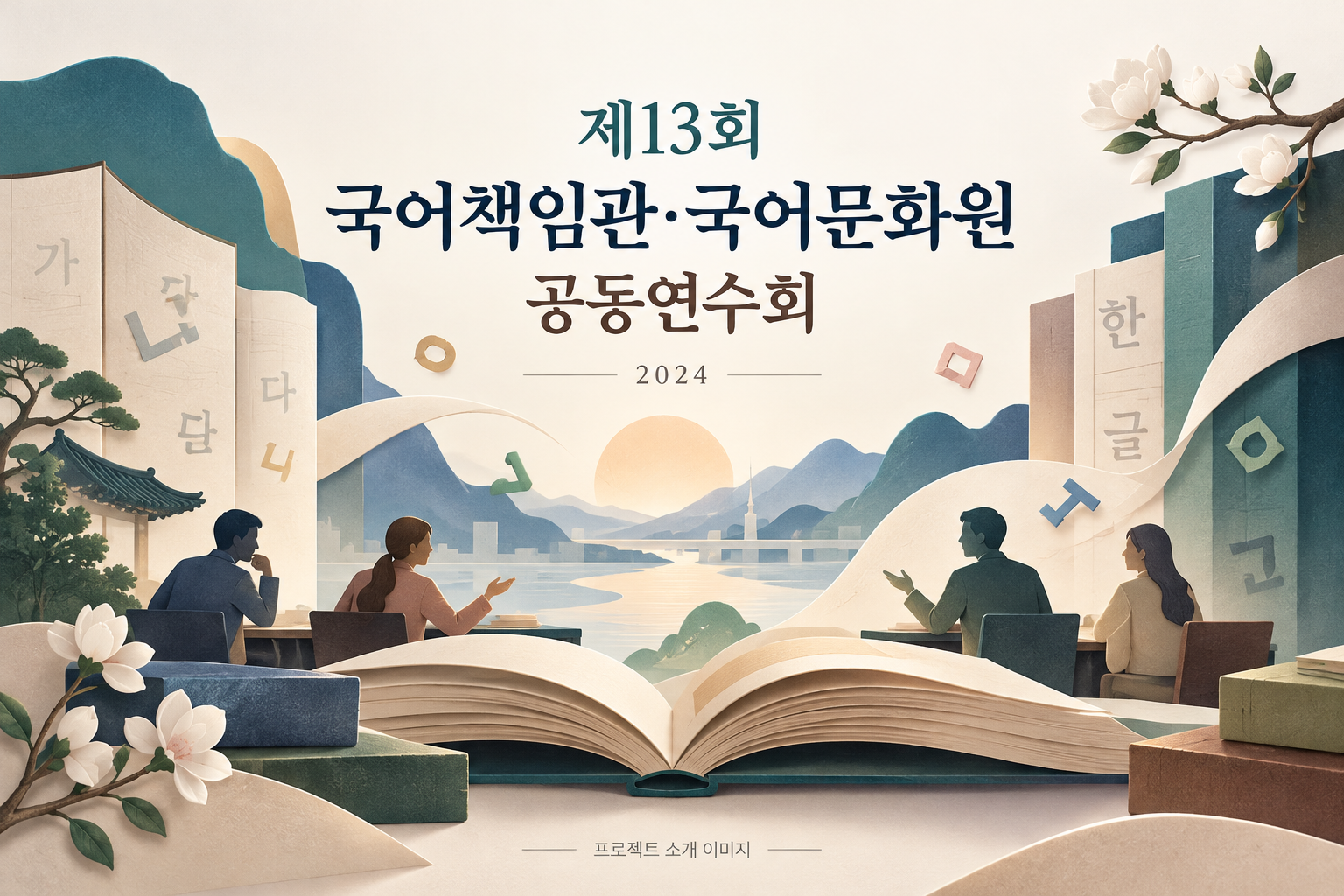 제13회 국어책임관·국어문화원 공동연수회 1