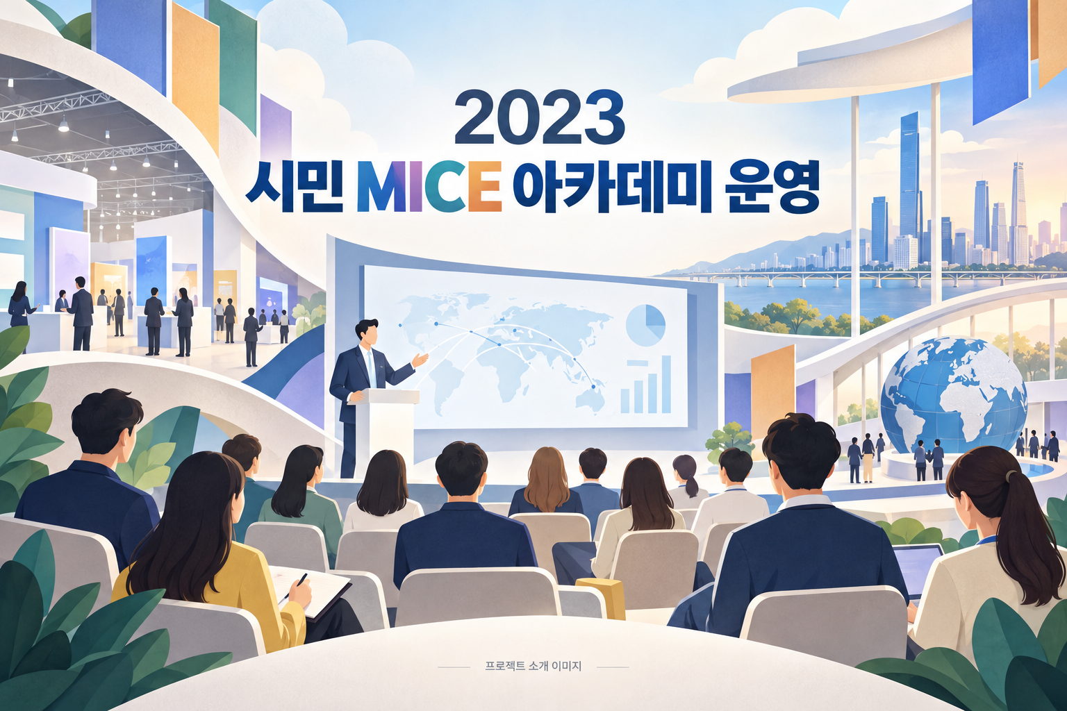 2023 시민 MICE 아카데미 운영 1
