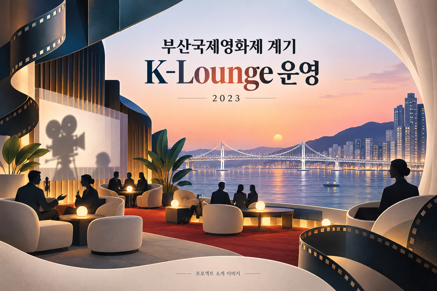 부산국제영화제 계기 K-Lounge 운영 용역 1
