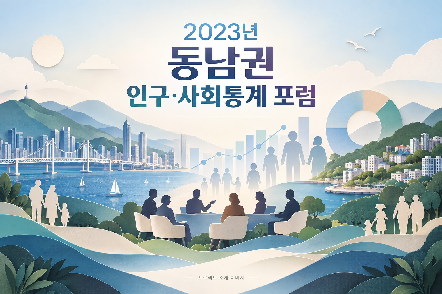 2023년 동남권 인구·사회통계 포럼 1