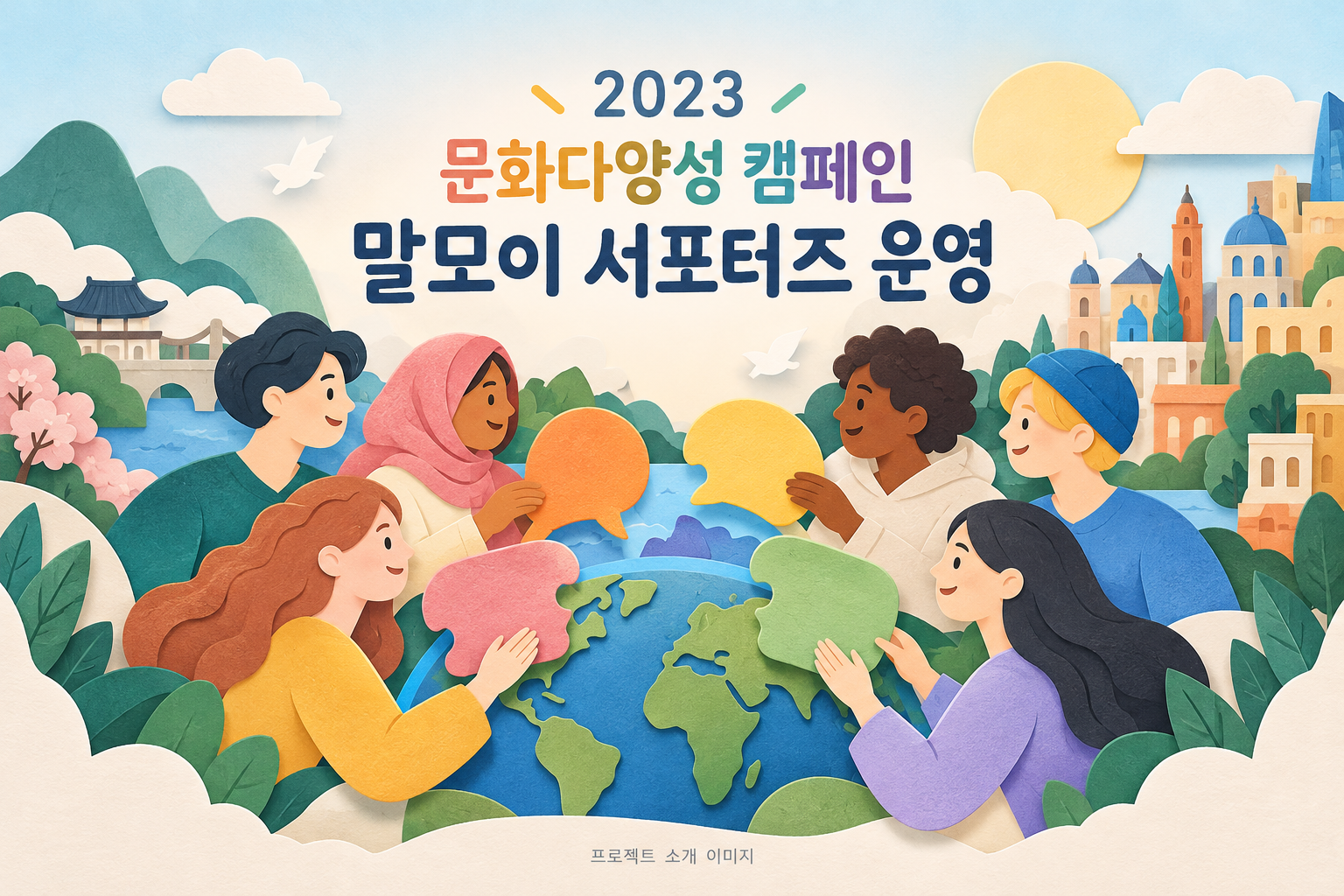2023 문화다양성 캠페인 말모이 서포터즈 운영 용역 1
