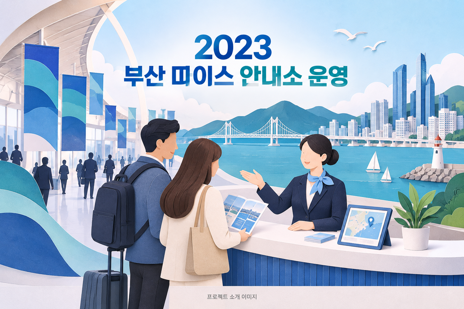 2023 부산 마이스 안내소 운영 대행 1