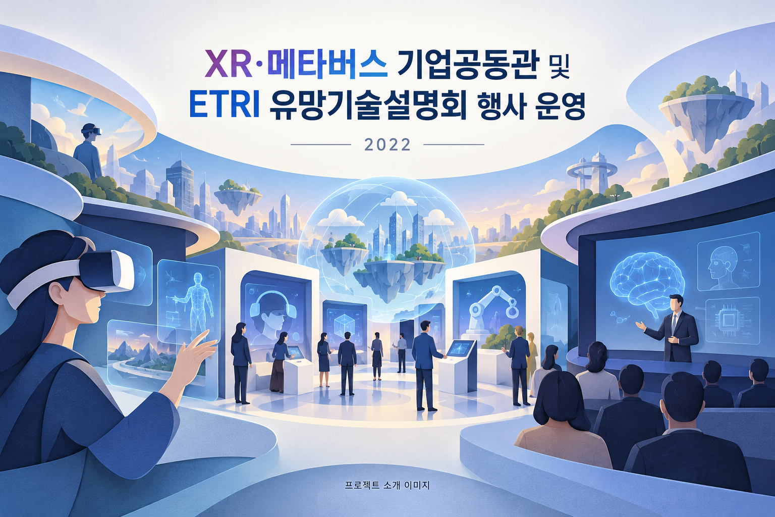 XR·메타버스 기업공동관 및 ETRI 유망기술설명회 행사 운영 용역 1