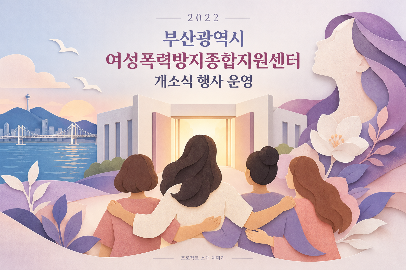 부산광역시 여성폭력방지종합지원센터 개소식 행사 운영 1