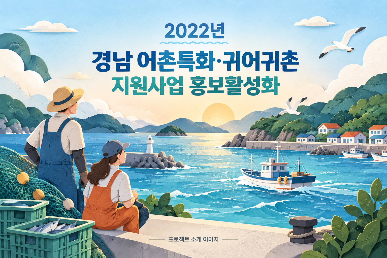 2022년 경남 어촌특화·귀어귀촌 지원사업 홍보활성화 1
