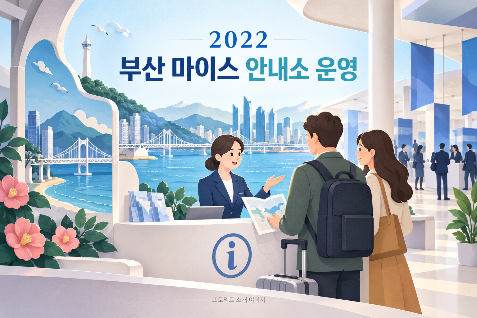 2022 부산 마이스 안내소 운영 대행 1