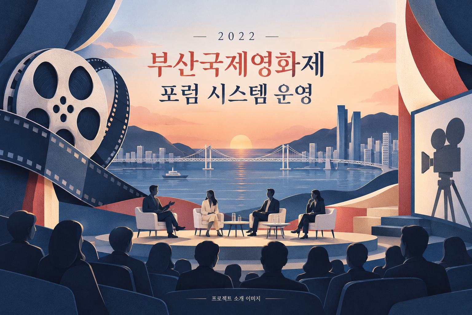 부산국제영화제 포럼 시스템 운영 1