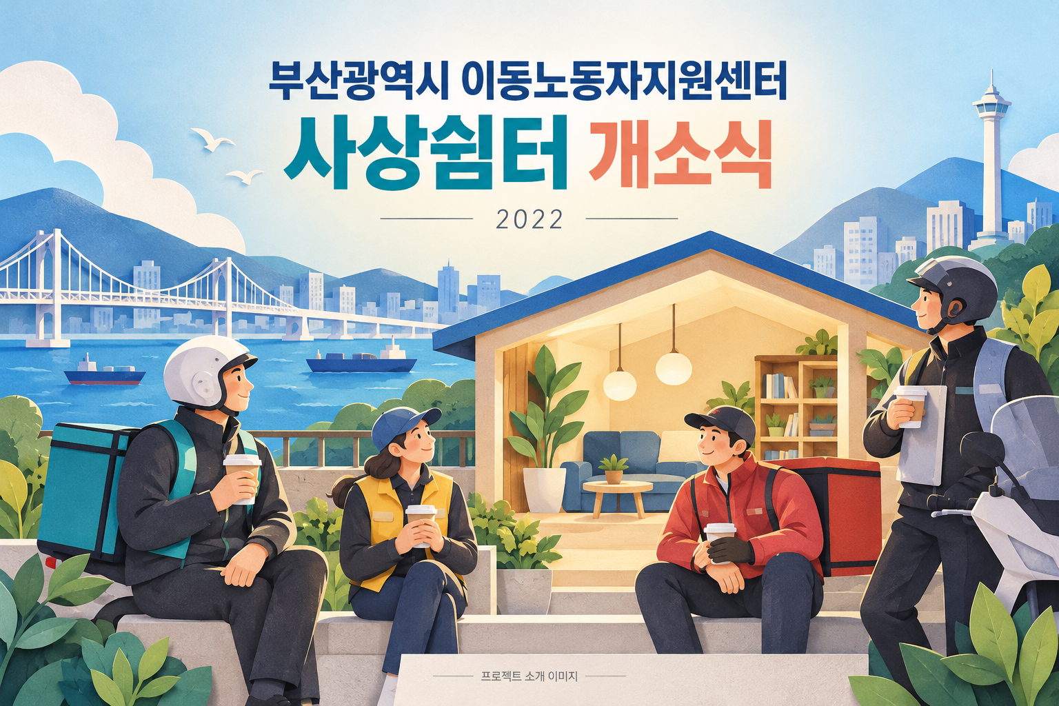 부산광역시 이동노동자지원센터 사상쉼터 개소식 1