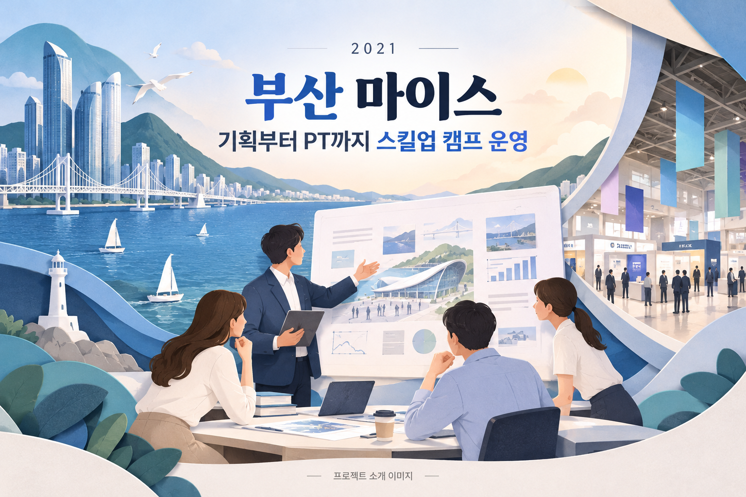 부산 마이스 기획부터 PT까지 스킬업 캠프 운영 용역 1