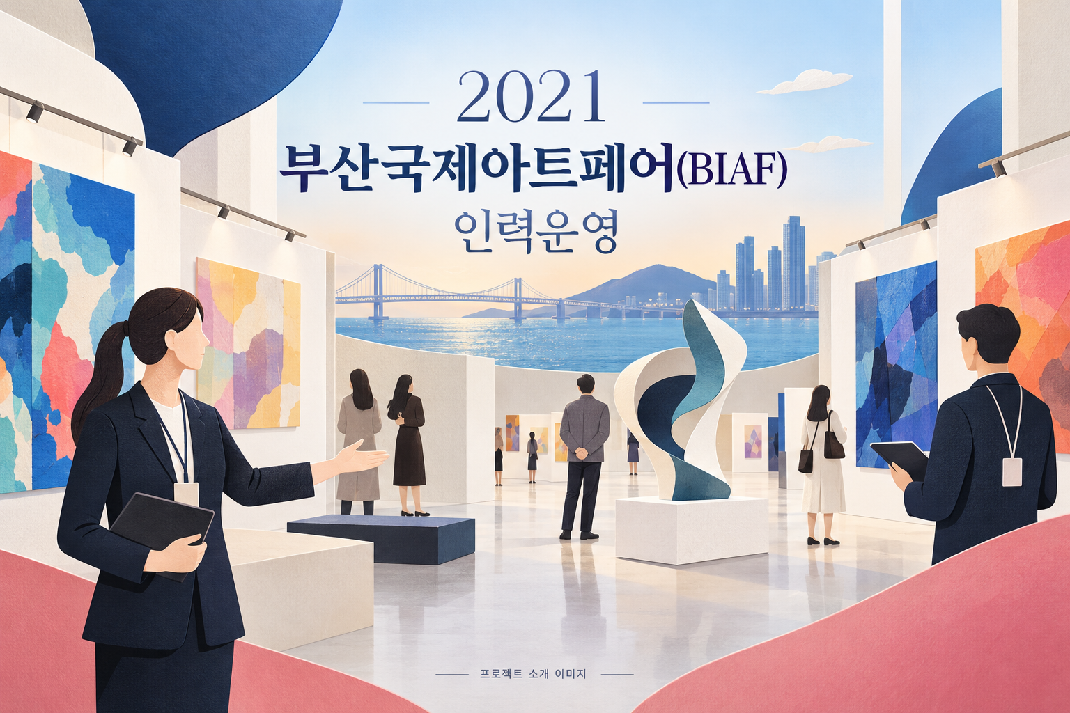 2021 부산국제아트페어(BIAF) 인력운영 1