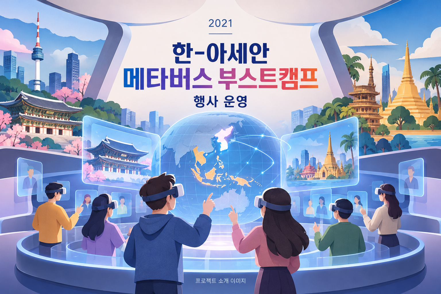 한-아세안 메타버스 부스트캠프 행사 운영 1