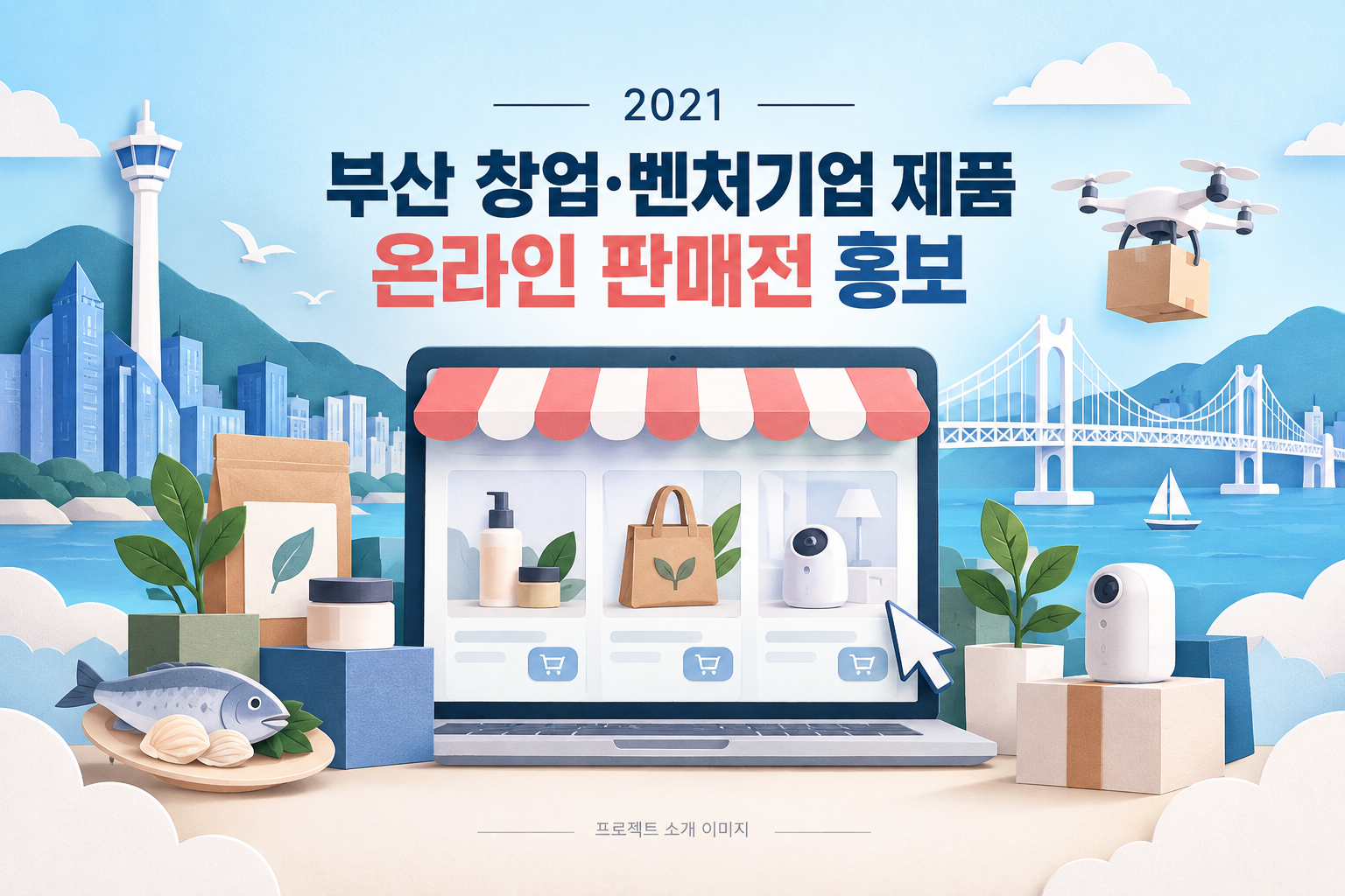 부산 창업·벤처기업 제품 온라인 판매전 홍보 1