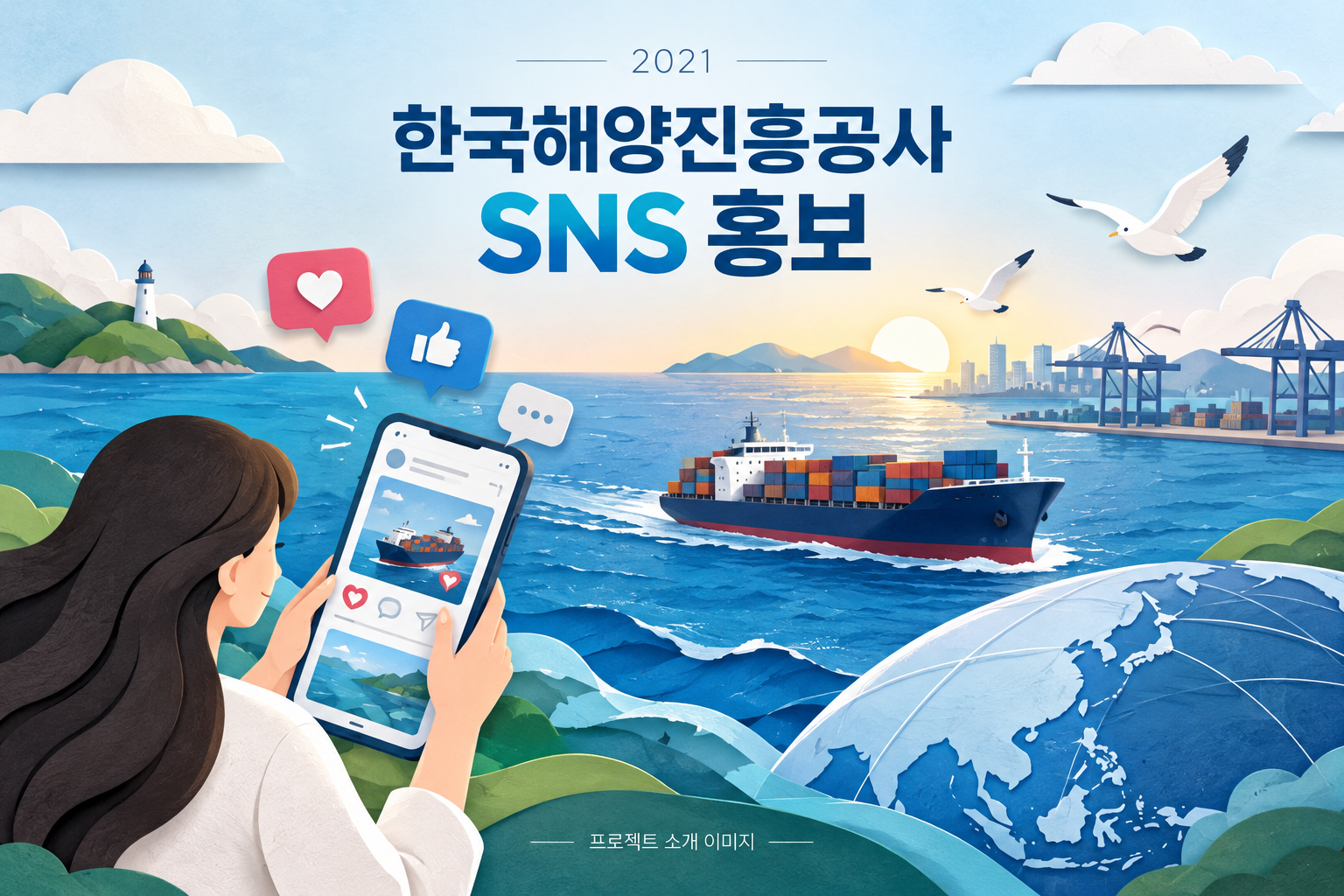 한국해양진흥공사 SNS 홍보 용역 1