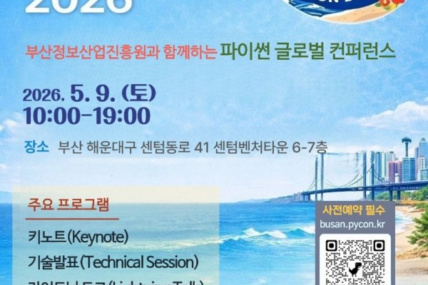 2026 파이콘 부산 행사 운영