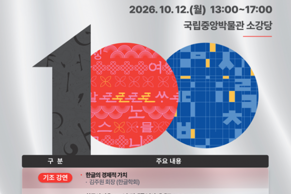 한글날 100주년 기념 학술대회 기획 및 운영