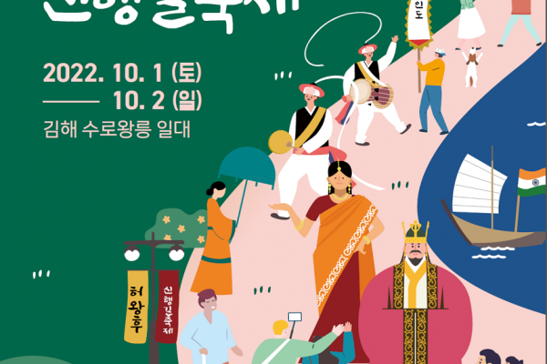 2022 허왕후 신행길 축제 인력운영 대행 용역