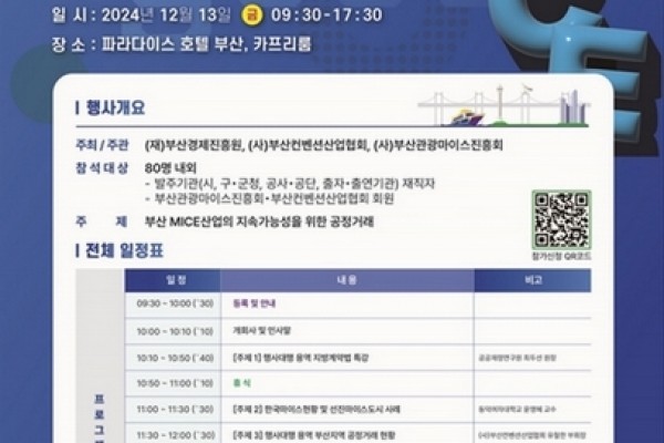 2024 부산 마이스 상생 심포지엄