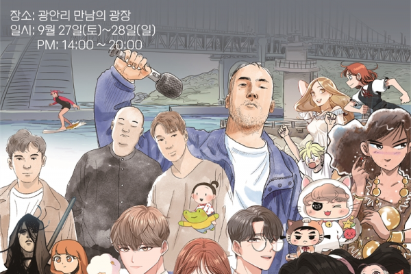[해변축제컨벤션]「2025 광안리 웹툰 콘서트」 행사 용역