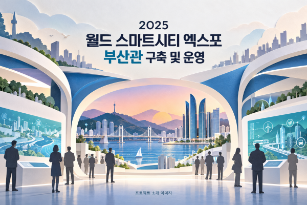 2025 월드 스마트시티 엑스포 부산관 구축 및 운영