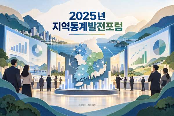 2025년 지역통계발전포럼 행사대행 용역
