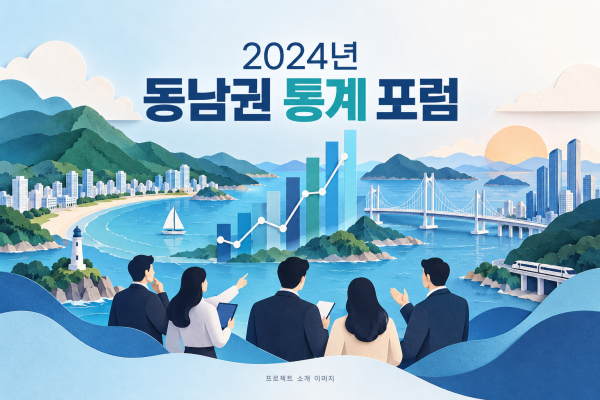 2024년 동남권 통계 포럼