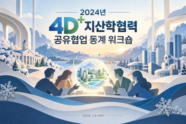 2024년 4D+ 지산학협력 공유협업 동계 워크숍