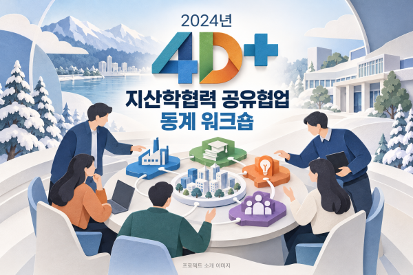 2024년 4D+ 지산학협력 공유협업 동계 워크숍