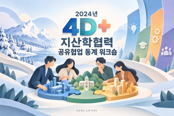 2024년 4D+ 지산학협력 공유협업 동계 워크숍