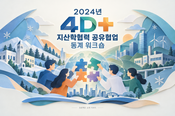2024년 4D+ 지산학협력 공유협업 동계 워크숍
