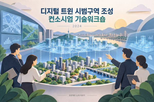 디지털 트윈 시범구역 조성 컨소시엄 기술워크숍