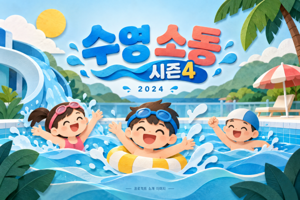 수영 소동 시즌4 운영 용역