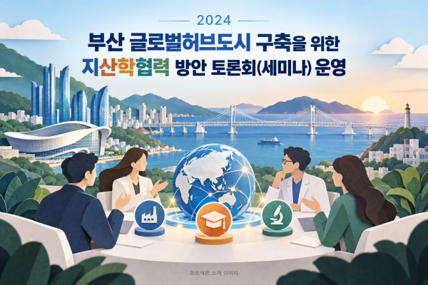 부산 글로벌허브도시 구축을 위한 지산학협력 방안 토론회(세미나) 운영 대행