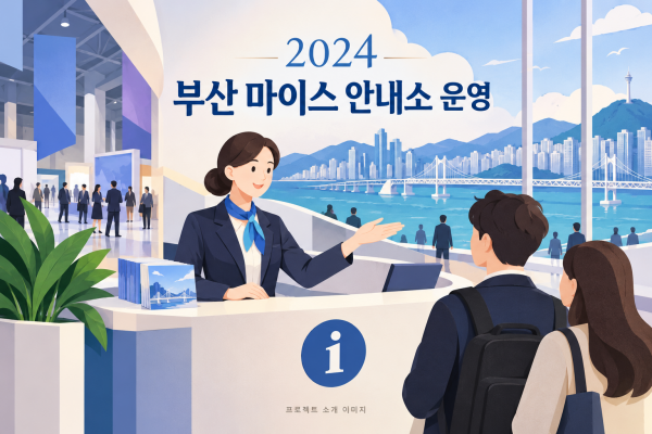 2024 부산 마이스 안내소 운영 대행