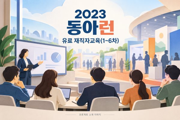2023 동아런 유료 재직자교육(1~6차)