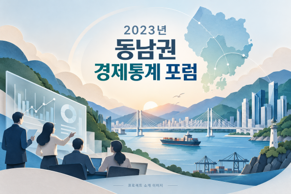 2023년 동남권 경제통계 포럼
