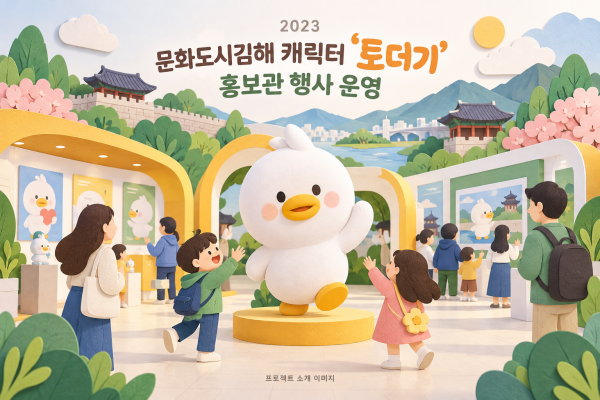 문화도시김해 캐릭터 '토더기' 홍보관 행사 운영 용역