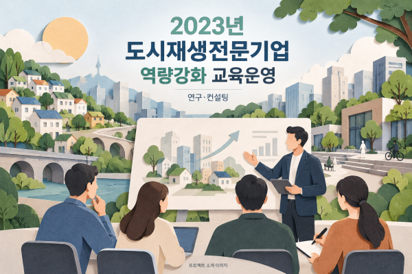 2023년 도시재생전문기업 역량강화 교육운영