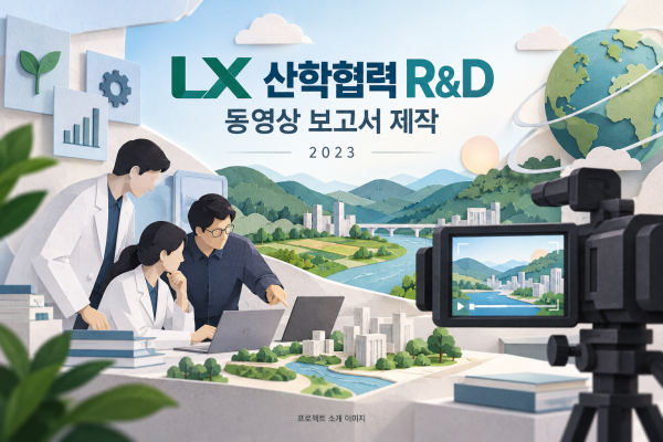LX 산학협력 R&D 동영상 보고서 제작