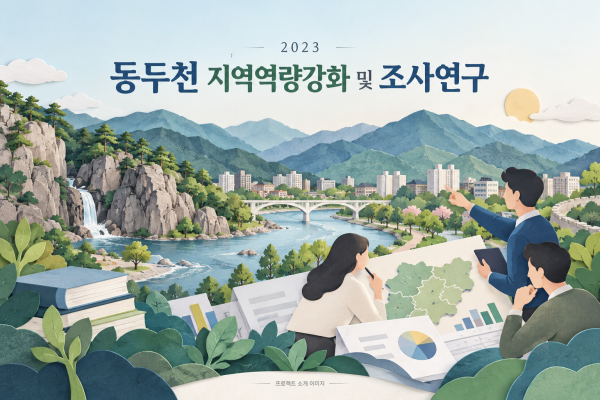 동두천 지역역량강화 및 조사연구 용역