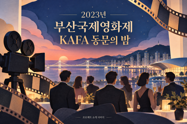 2023년 부산국제영화제 KAFA 동문의 밤