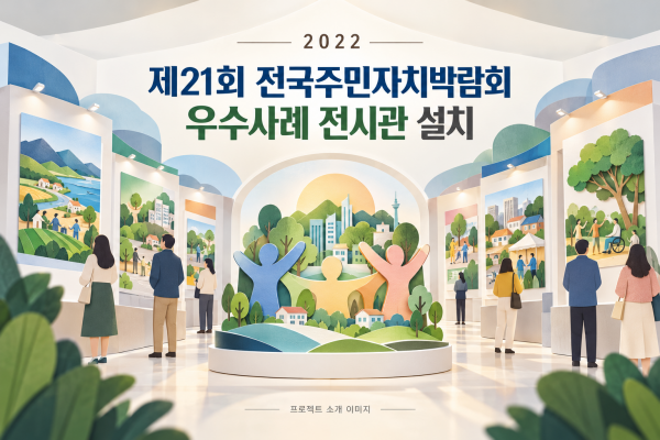제21회 전국주민자치박람회 우수사례 전시관 설치