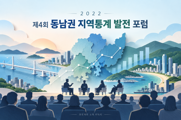 제4회 동남권 지역통계 발전 포럼