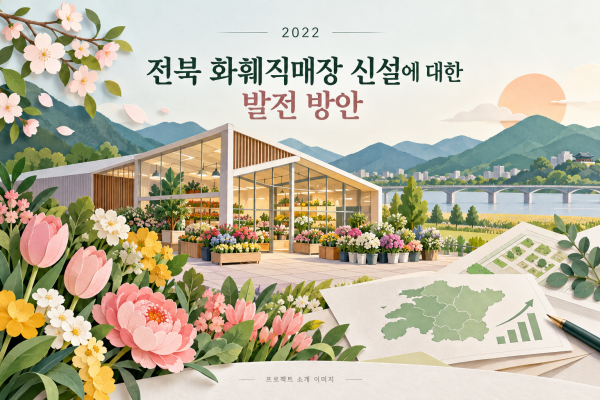 조사연구용역-전북 화훼직매장 신설에 대한 발전 방안