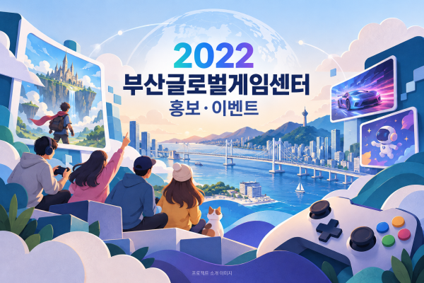 2022년 부산글로벌게임센터 홍보 운영 용역