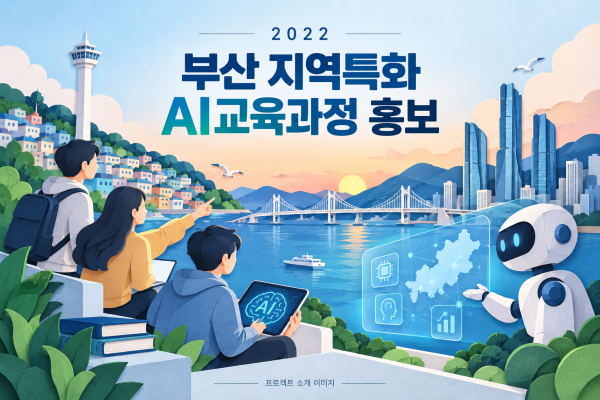 부산 지역특화 AI교육과정 홍보