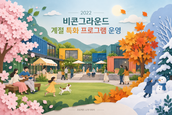 비콘그라운드 계절 특화 프로그램 운영 용역